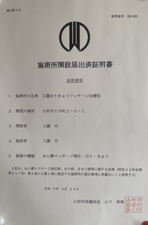 施術所開設届出済証明書